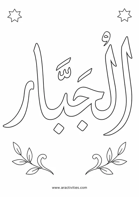 Al-Jabbar Arabic calligraphy Names of Allah coloring page